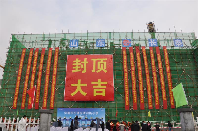 清河街小學(xué)正式封頂