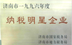 納稅明星企業(yè)