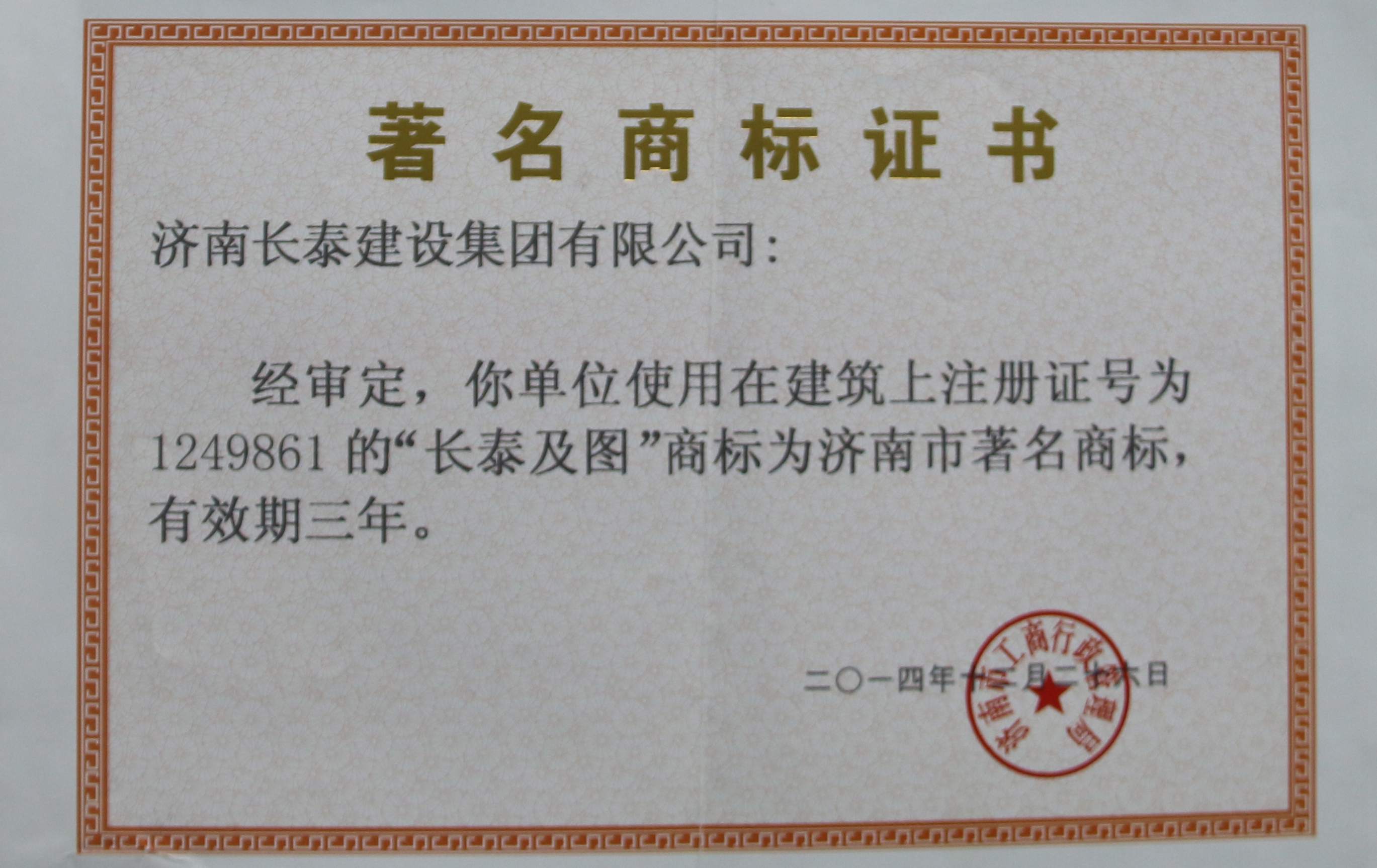 濟(jì)南市著名商標(biāo)