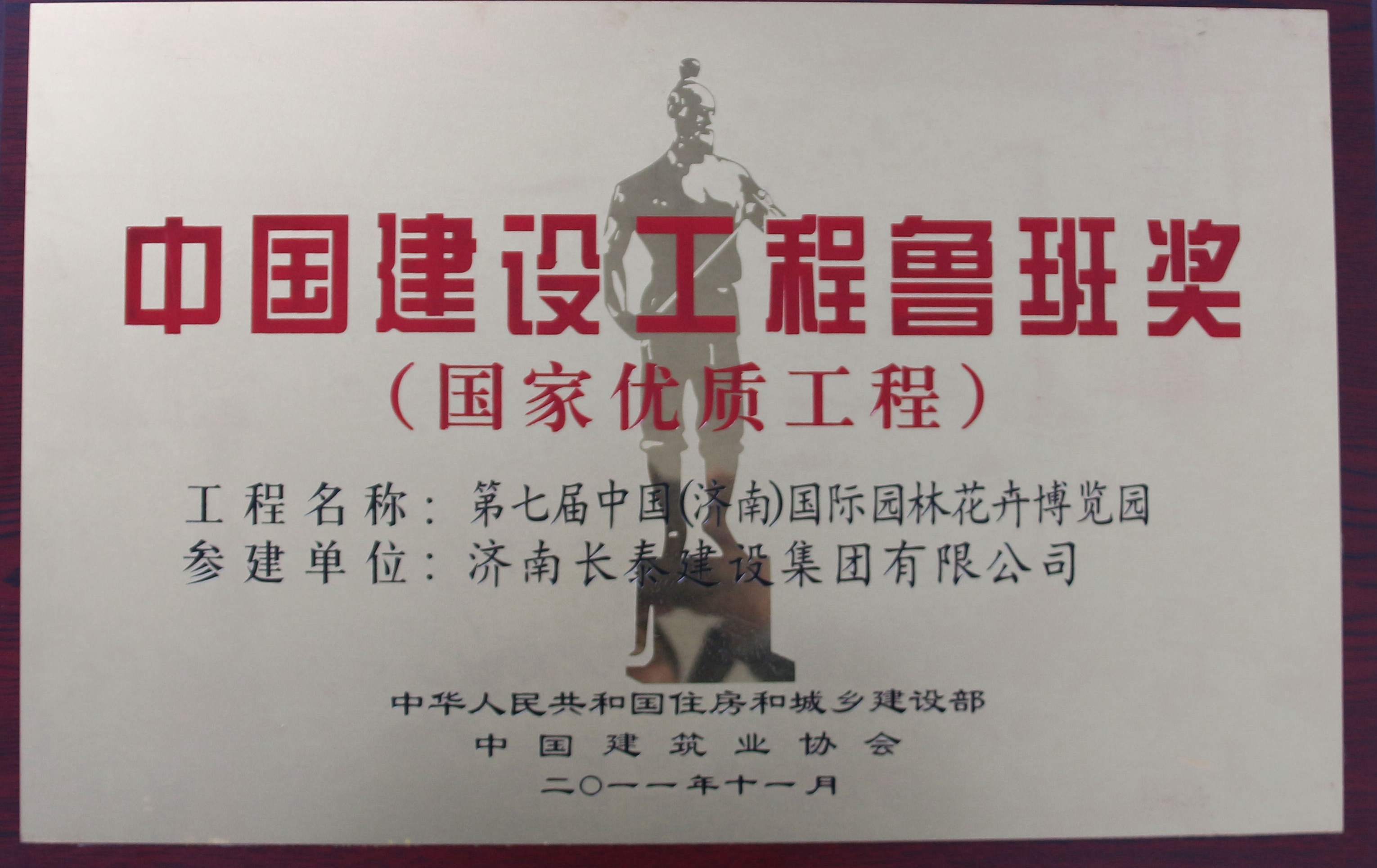 中國(guó)建設(shè)工程魯班獎(jiǎng)