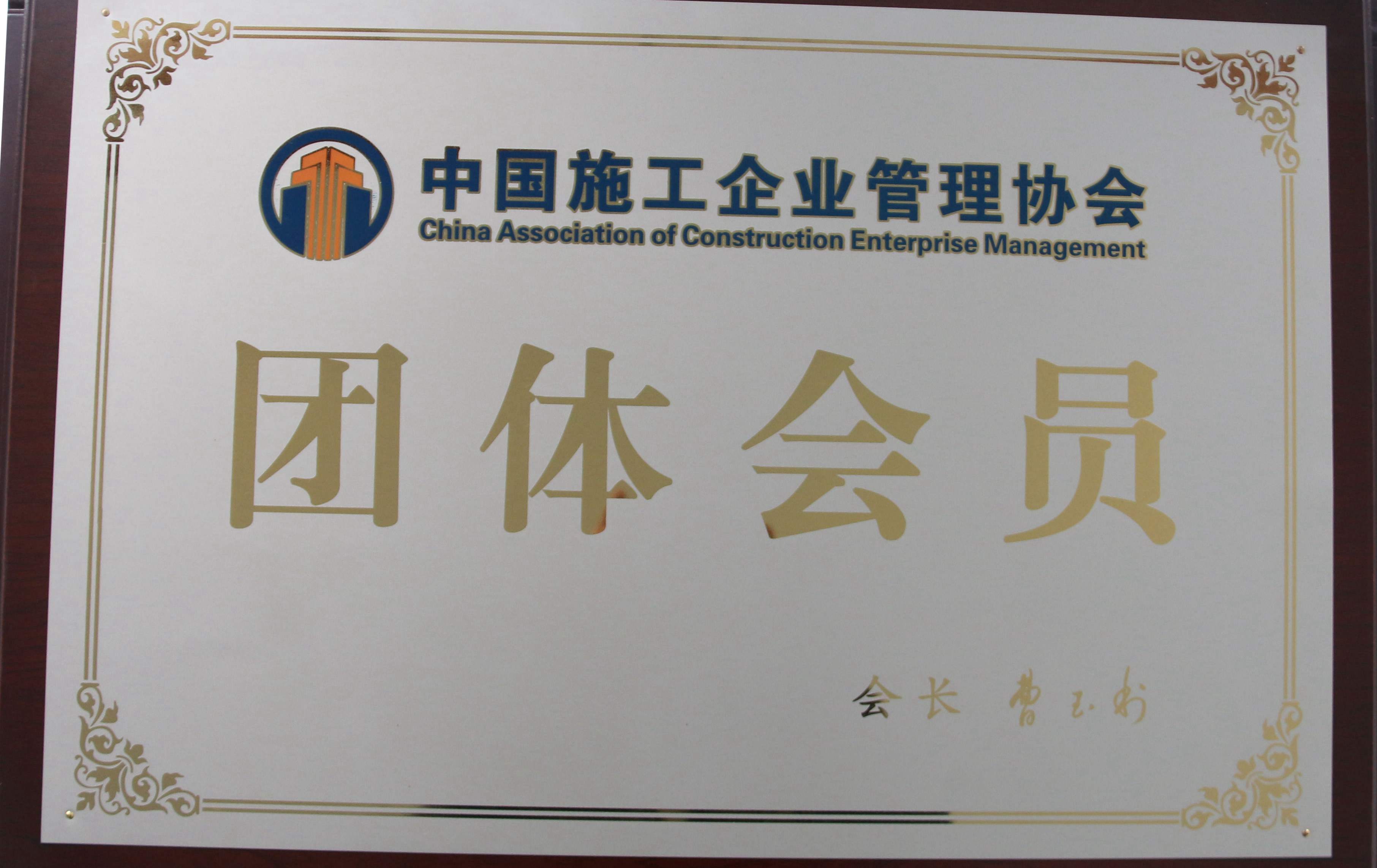 團(tuán)體會(huì)員