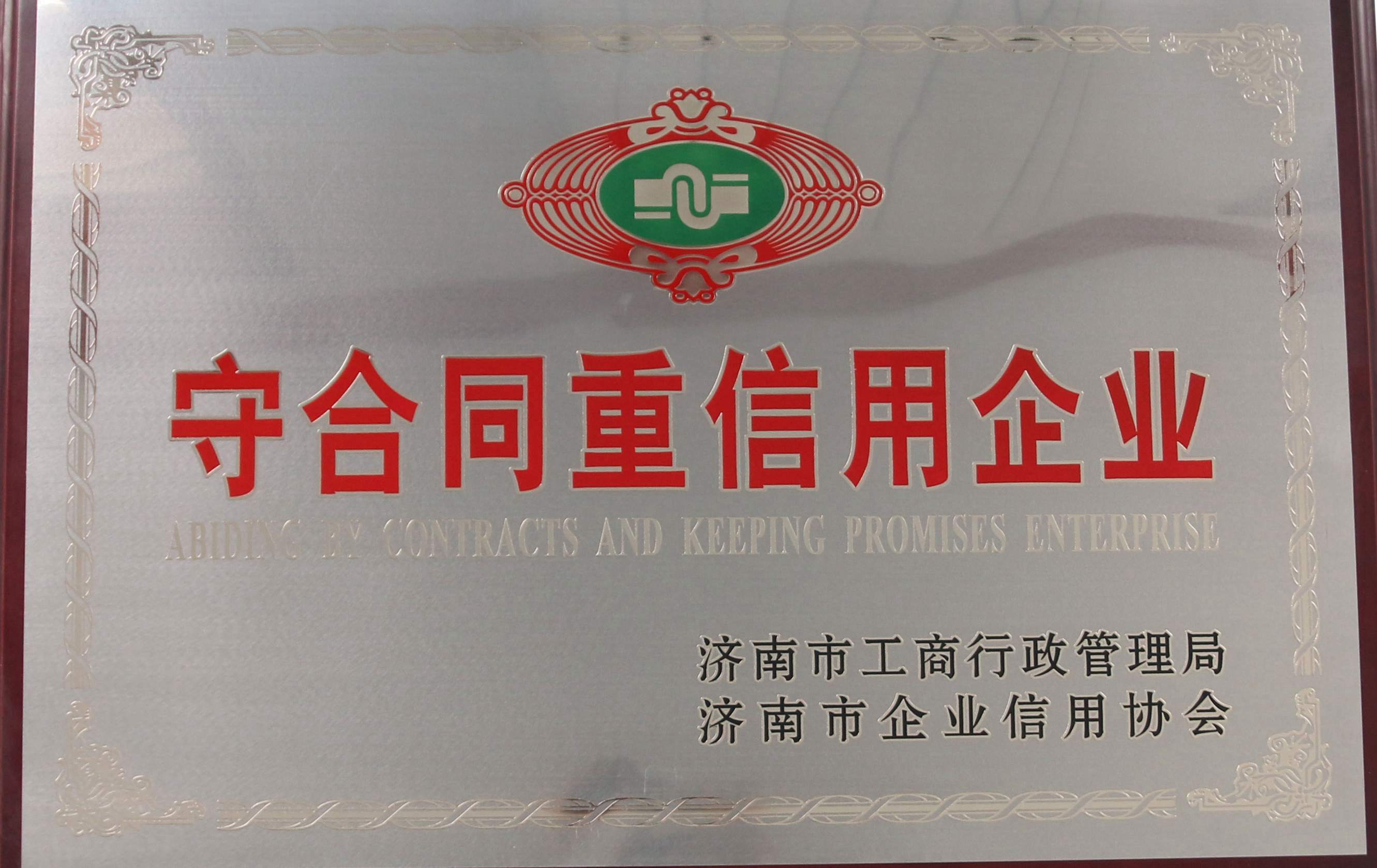 守合同重信用企業(yè)