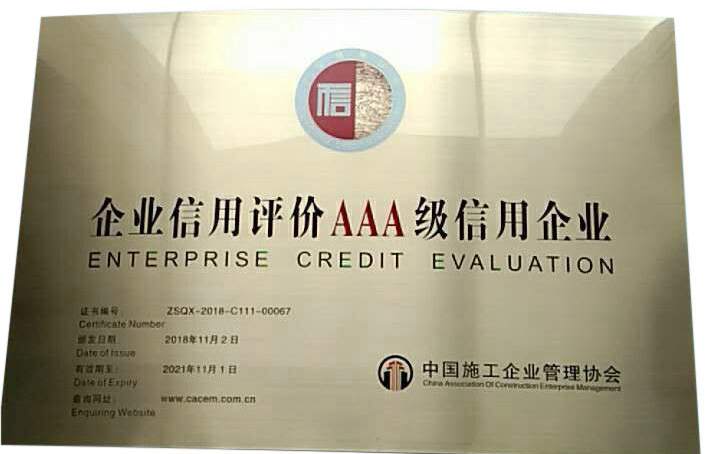 企業(yè)信用評(píng)價(jià)AAA級(jí)信用企業(yè)