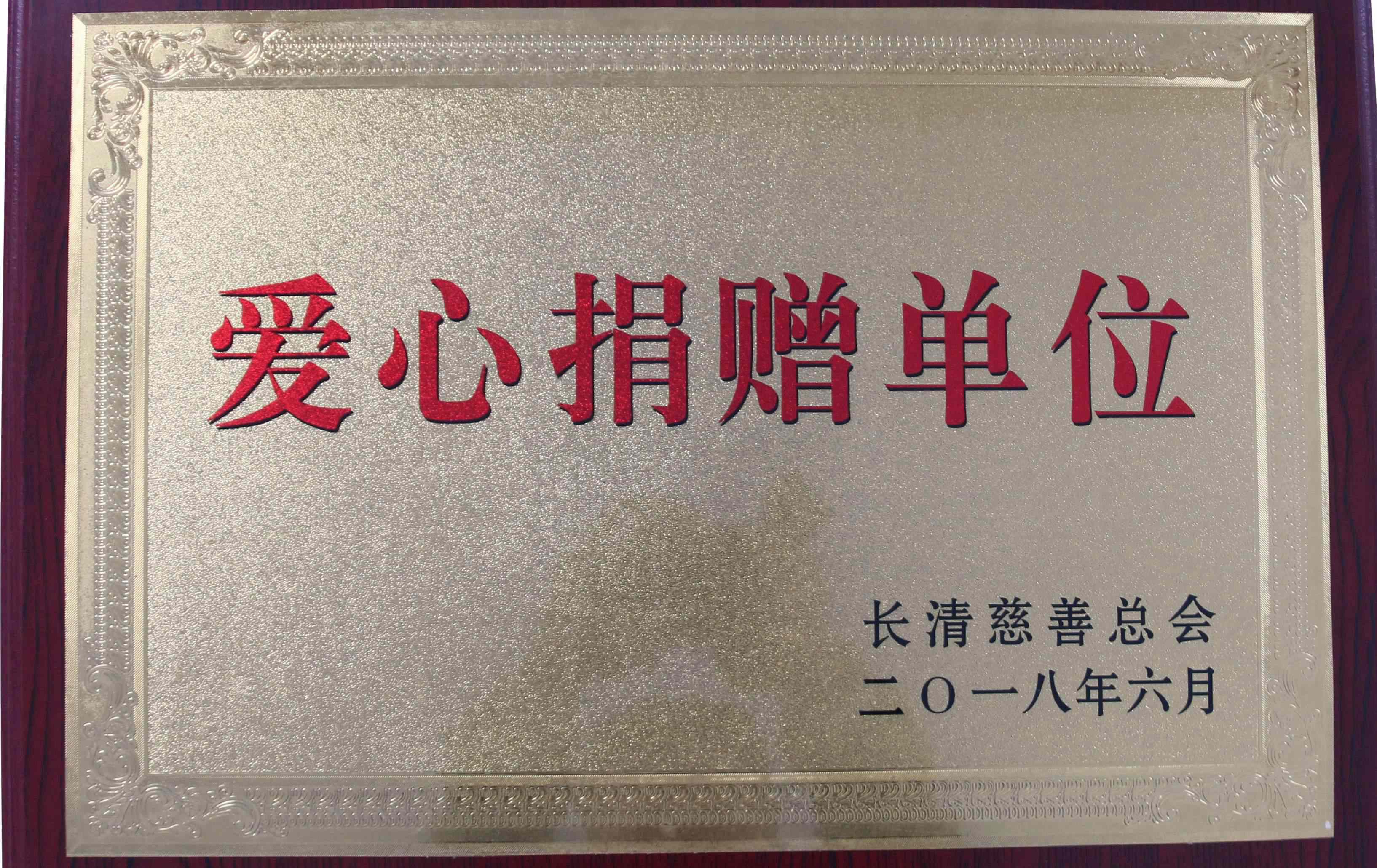 愛(ài)心捐贈(zèng)單位